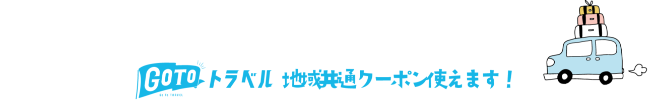 GOTOトラベル 地域共通クーポン使えます!