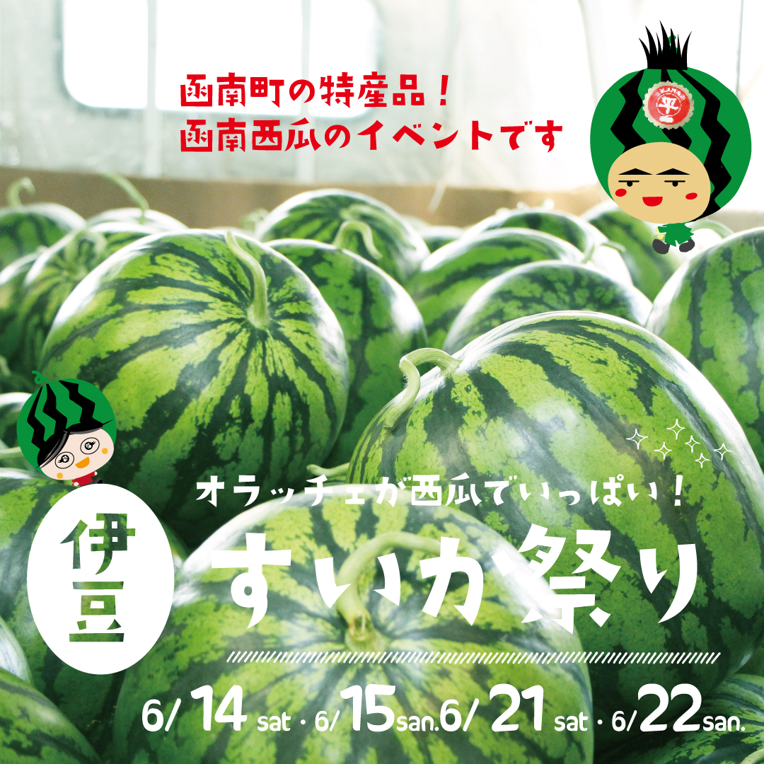 オラッチェすいか祭り開催🍉 | 酪農王国オラッチェ