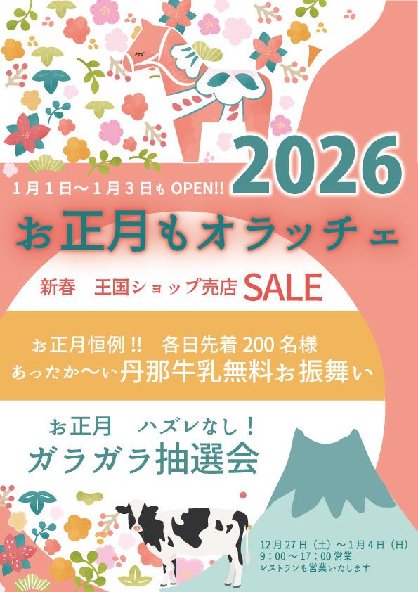 お正月もオラッチェ（酪農王国オラッチェ）